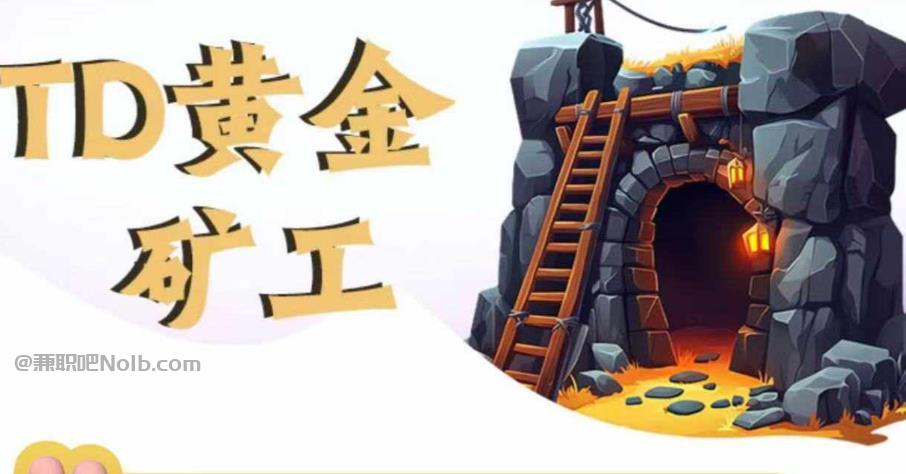 渭南首码网赚项目:TD黄金矿工赚钱是真的吗? 第1张 渭南首码网赚项目:TD黄金矿工赚钱是真的吗? 第1张